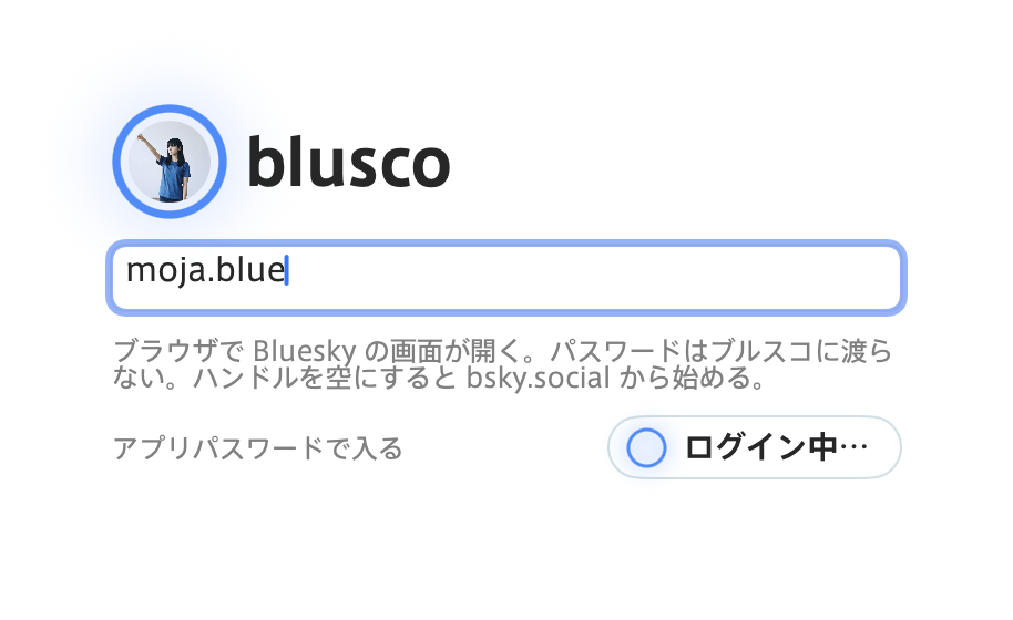 ボタンを押したあと。アイコンを囲む輪が明るく光り、ボタンの字が「ログイン中…」になっている