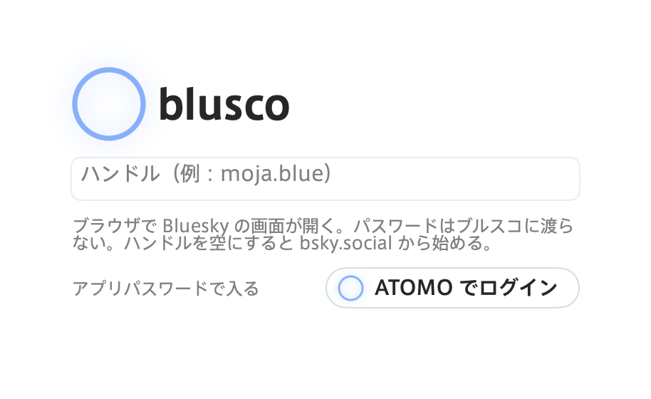 blusco のログインの画面。左上に中が空の光の輪、ハンドルの欄は空で、右下に輪の印の付いた「ATOMO でログイン」のボタンがある