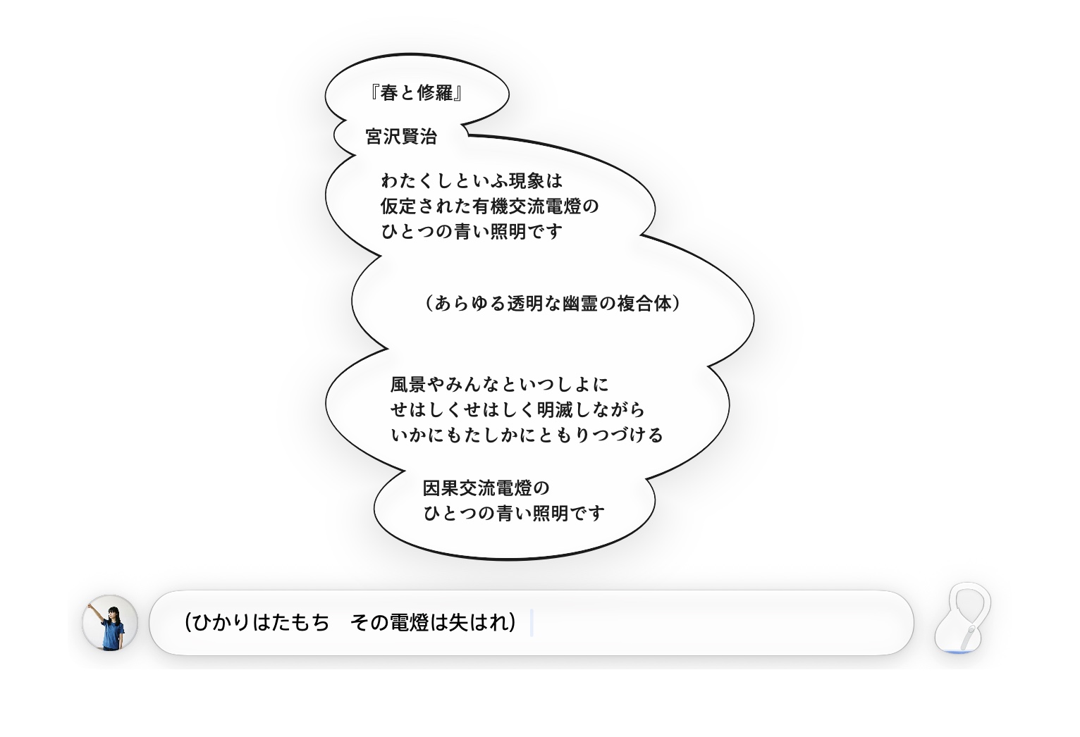 blusco nano の画面。左に自分のアイコン、真ん中に書く欄、右にガラスの壺がある。上に宮沢賢治『春と修羅』の序の一節がもこもこのフキダシで積まれている